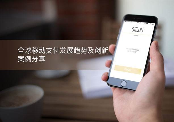 移動(dòng)支付新創(chuàng)舉，助力支付行業(yè)發(fā)展