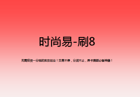 刷8該怎么注冊？