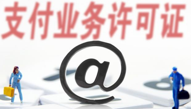 支付牌照僅剩61家，看看有你認(rèn)識(shí)的嗎？