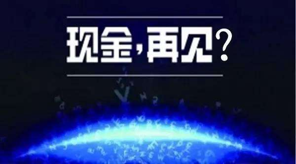 無現(xiàn)金支付成時代趨勢，你知道的移動支付平臺有哪些?