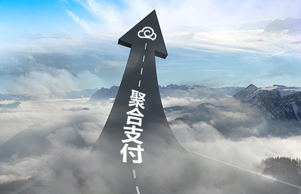 商家、代理商申請聚合支付合作需要多少費用？