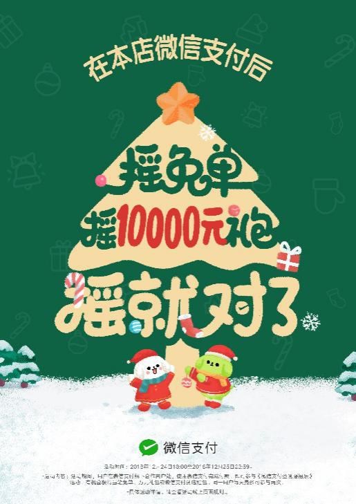 圣誕節(jié)搖搖樂(lè)來(lái)了，快讓顧客搖免單！