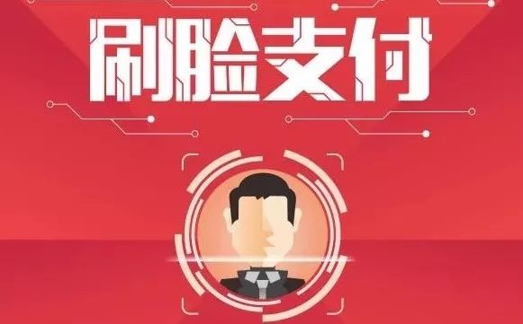 刷臉支付代理怎么樣做，代理商利潤有多少