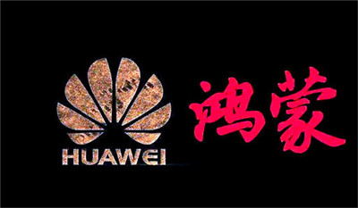 華為鴻蒙：確保正確的人，用正確的設(shè)備，正確地使用數(shù)據(jù)