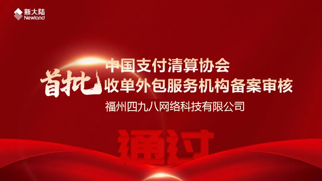 全國首批！福建首家！四九八科技通過中國支付清算協(xié)會(huì)收單外包服務(wù)機(jī)構(gòu)備案審核