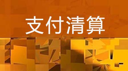收單外包服務機構(gòu)備案系統(tǒng)來了！快來看看備案工作是怎么安排