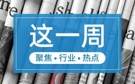 【這一周】央行部署多項工作任務 支付機構被控非法經(jīng)營罪、收罰單