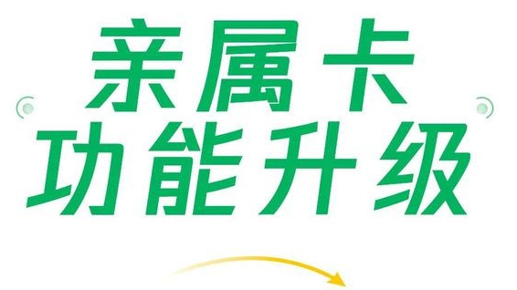 微信支付親屬卡功能升級，現每人可贈送共10張
