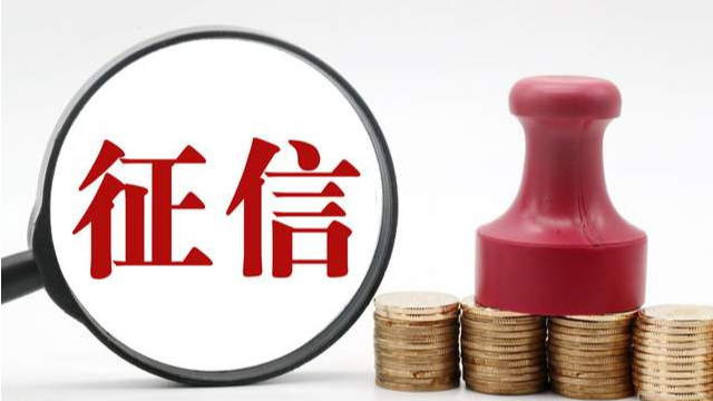 兩會(huì) | 多位代表關(guān)注征信，建議立法、修訂條例