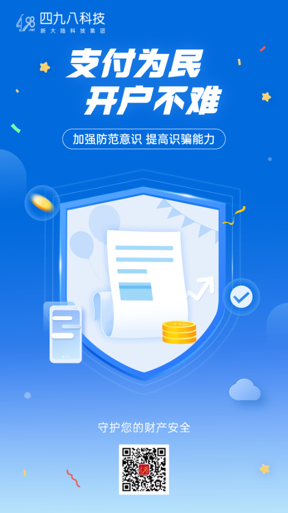 反詐拒賭，安全支付——支付為民 開戶不難