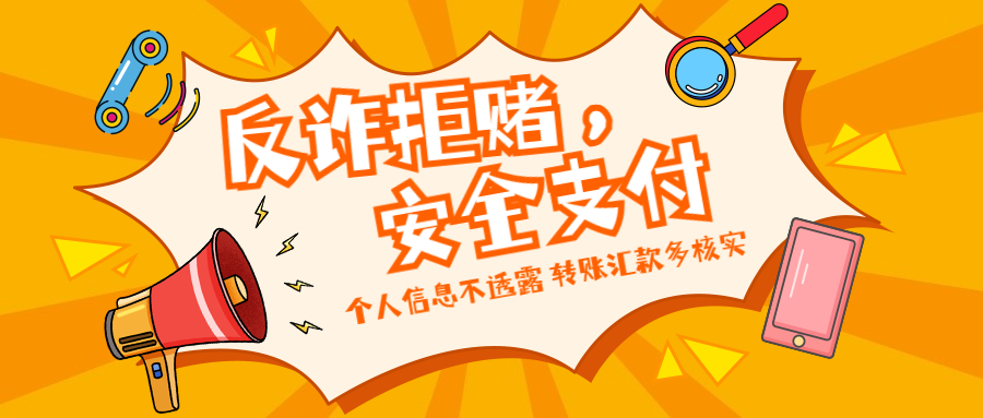 反詐拒賭，安全支付——守護(hù)老幼 遠(yuǎn)離欺詐