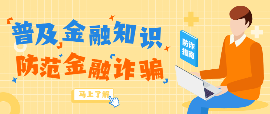 反詐拒賭，安全支付——金融知識寶典