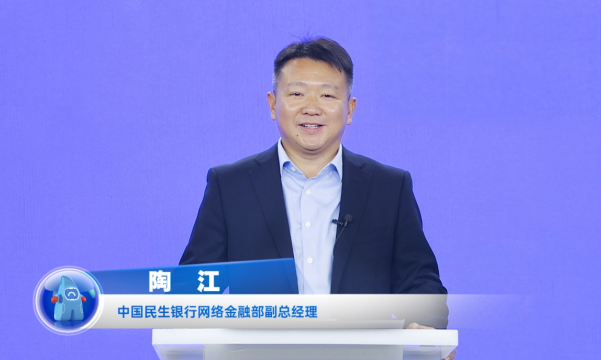 民生銀行陶江：打造開放銀行數(shù)字生態(tài)，賦能企業(yè)數(shù)字化轉(zhuǎn)型