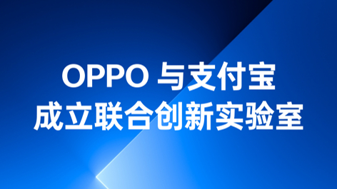 OPPO與支付寶成立聯(lián)合創(chuàng)新實(shí)驗(yàn)室，持續(xù)構(gòu)筑可信賴的互融生態(tài)