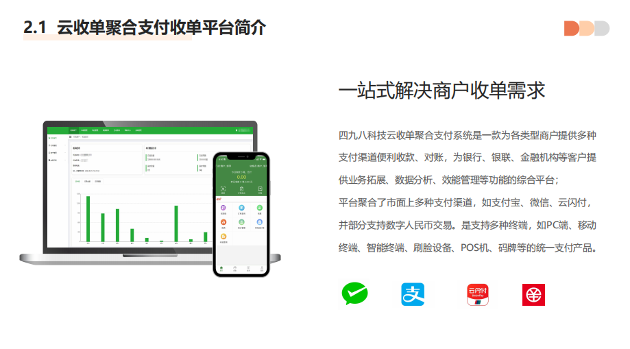 聚合支付代理平臺(tái)具有哪些優(yōu)勢？--498科技云收單