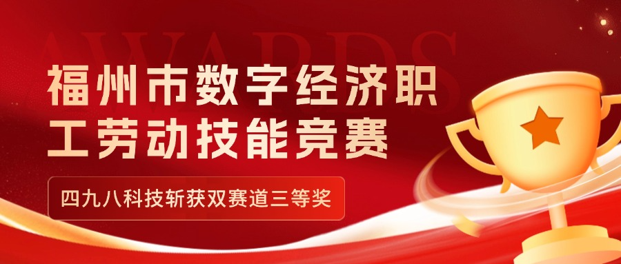 福州市數(shù)字經(jīng)濟職工勞動技能競賽收官，四九八科技斬獲雙賽道三等獎