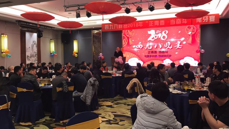 “正青春，當(dāng)奮斗”四九八科技尾牙晚宴順利落幕